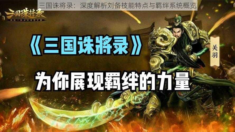 三国诛将录：深度解析刘备技能特点与羁绊系统概览