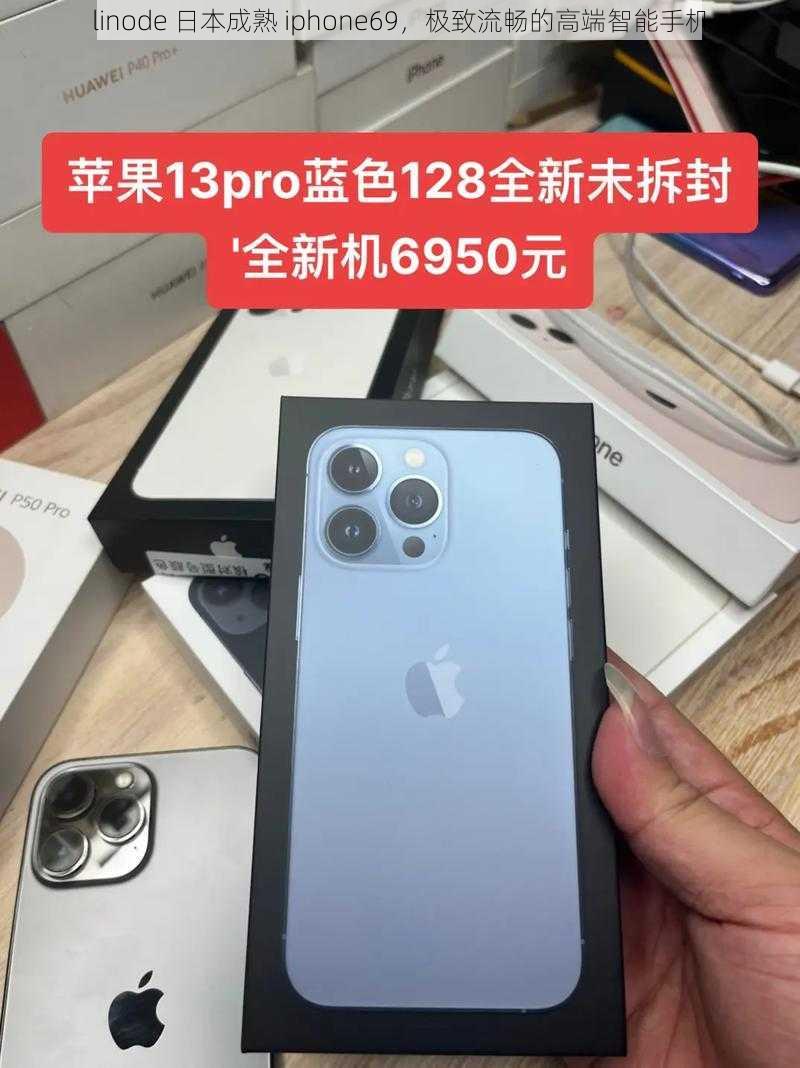 linode 日本成熟 iphone69，极致流畅的高端智能手机