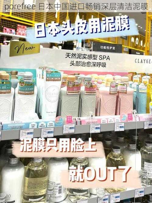 porefree 日本中国进口畅销深层清洁泥膜