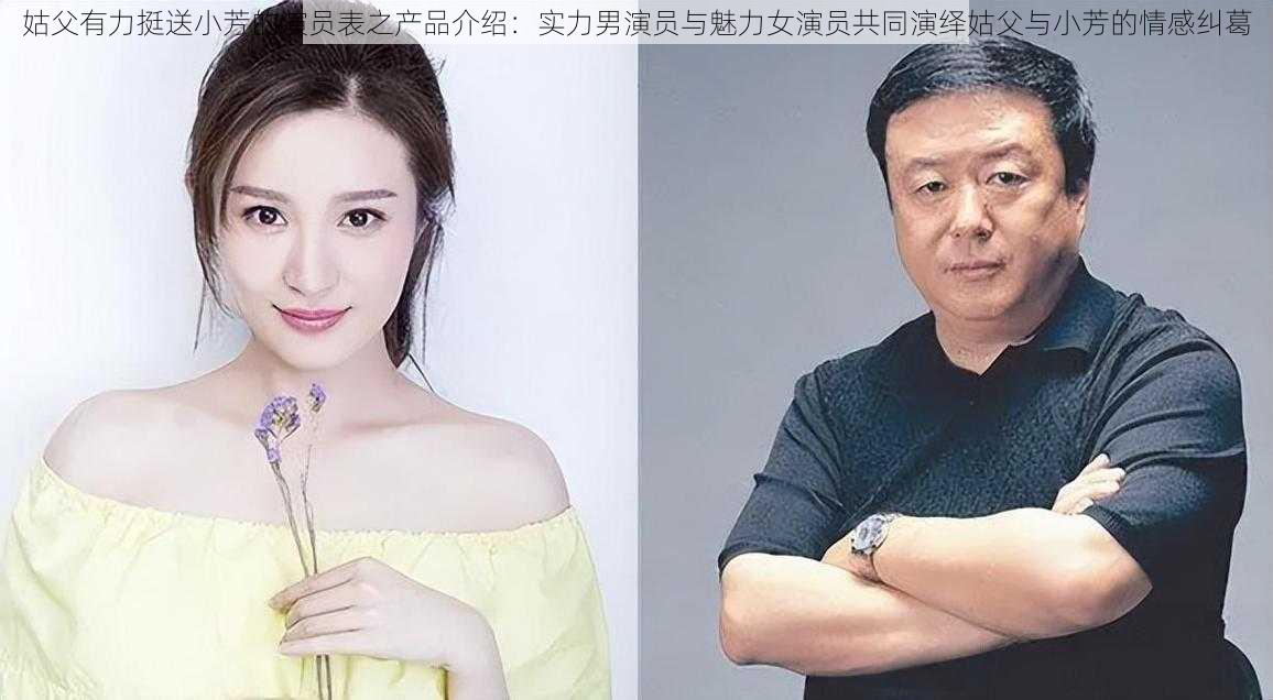 姑父有力挺送小芳的演员表之产品介绍：实力男演员与魅力女演员共同演绎姑父与小芳的情感纠葛