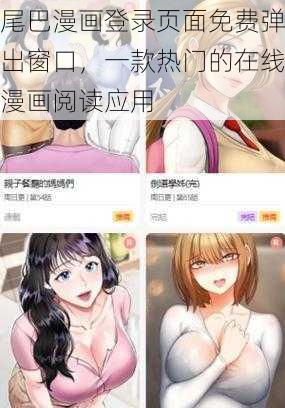 尾巴漫画登录页面免费弹出窗口，一款热门的在线漫画阅读应用