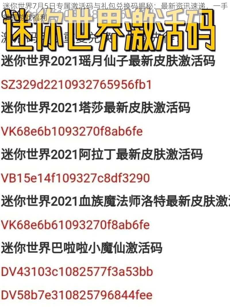 迷你世界7月5日专属激活码与礼包兑换码揭秘：最新资讯速递，一手掌握游戏福利