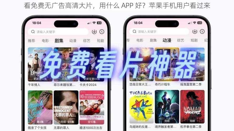 看免费无广告高清大片，用什么 APP 好？苹果手机用户看过来