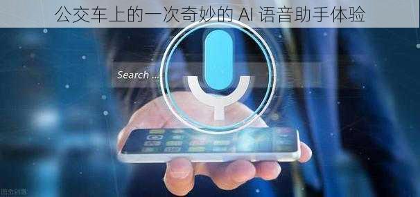 公交车上的一次奇妙的 AI 语音助手体验