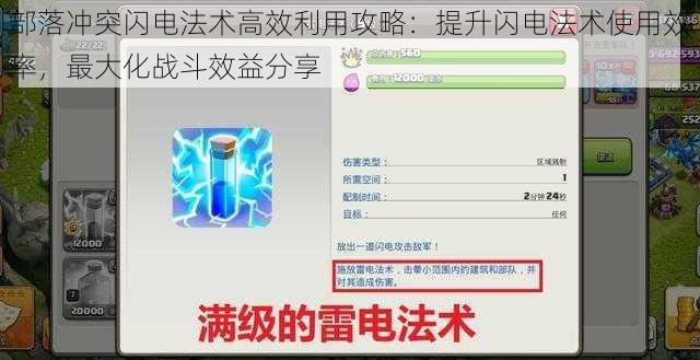 部落冲突闪电法术高效利用攻略：提升闪电法术使用效率，最大化战斗效益分享