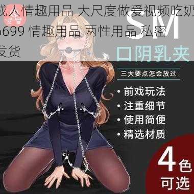 成人情趣用品 大尺度做爰视频吃奶 6699 情趣用品 两性用品 私密发货