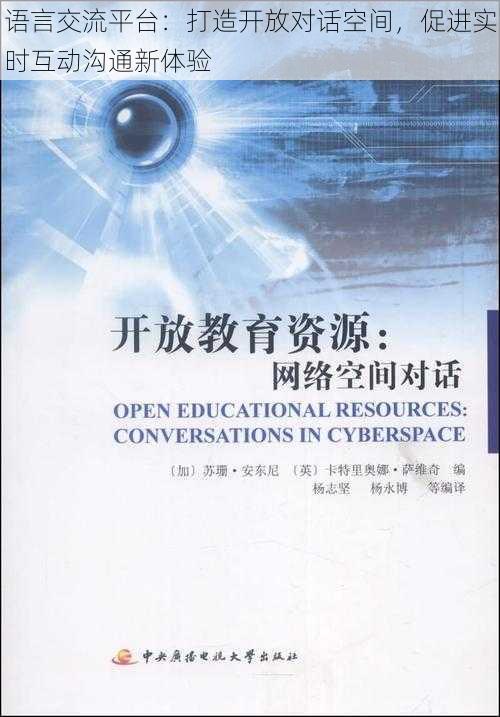 语言交流平台：打造开放对话空间，促进实时互动沟通新体验