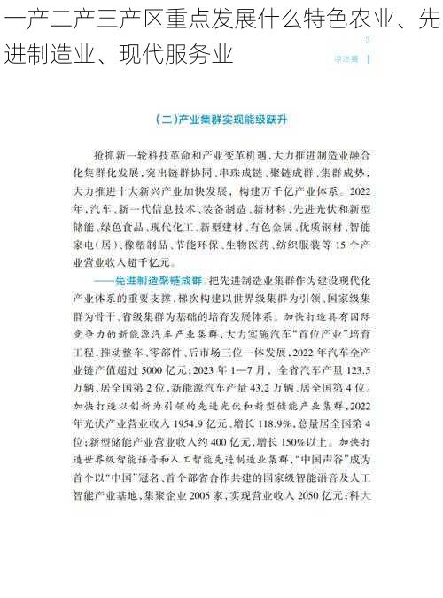 一产二产三产区重点发展什么特色农业、先进制造业、现代服务业