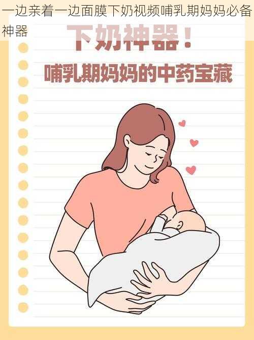 一边亲着一边面膜下奶视频哺乳期妈妈必备神器