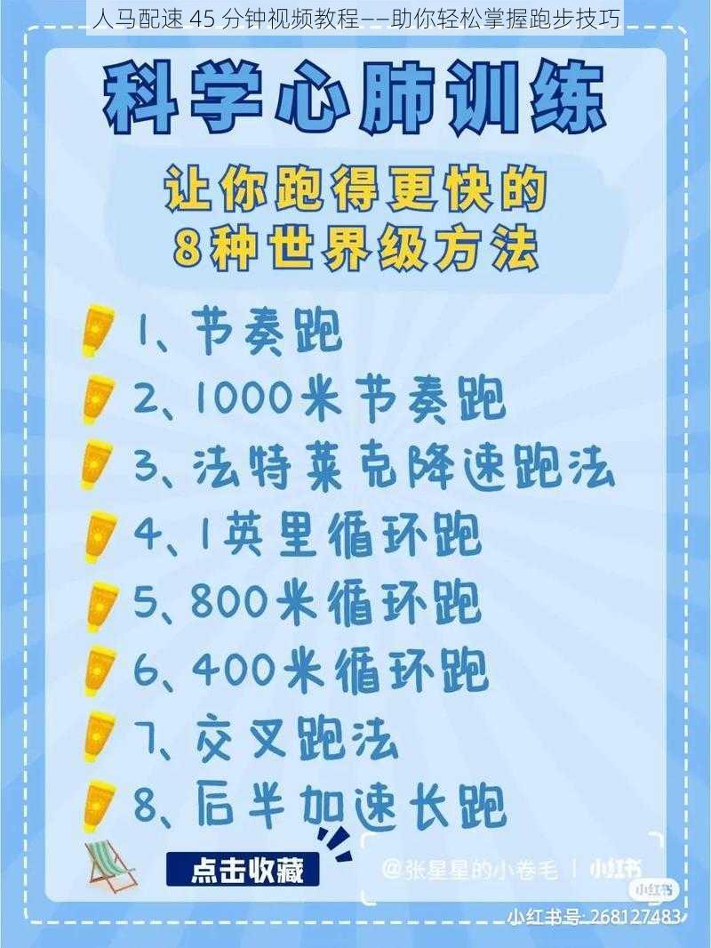 人马配速 45 分钟视频教程——助你轻松掌握跑步技巧