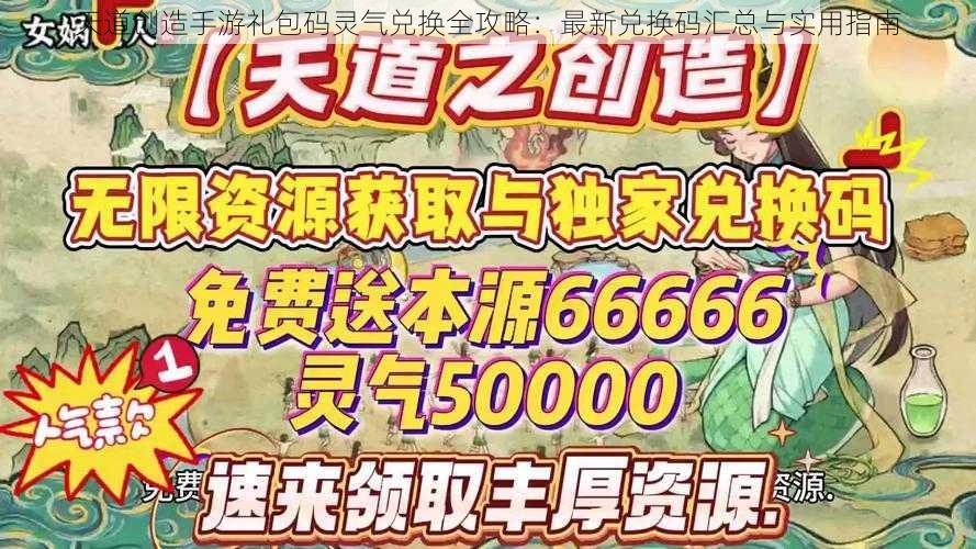 天道创造手游礼包码灵气兑换全攻略：最新兑换码汇总与实用指南