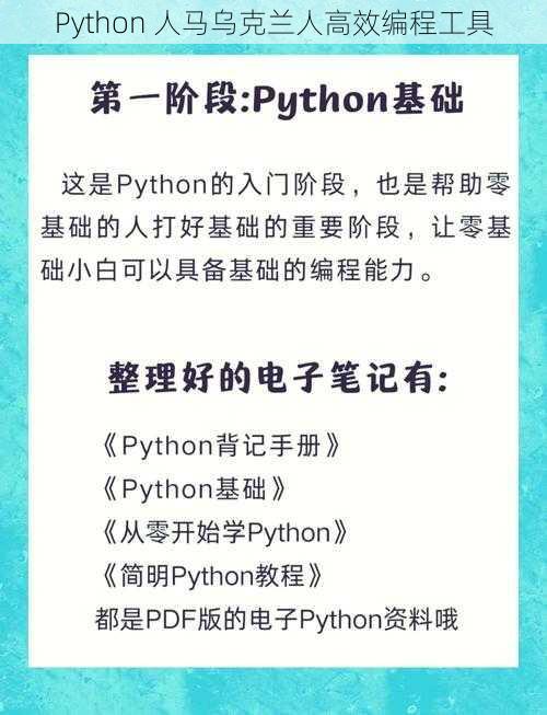 Python 人马乌克兰人高效编程工具