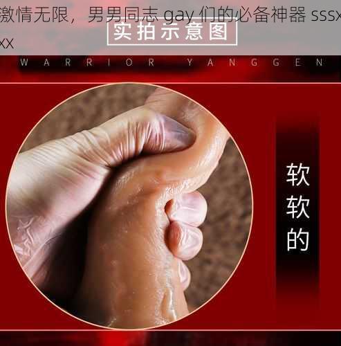 激情无限，男男同志 gay 们的必备神器 sssxxx