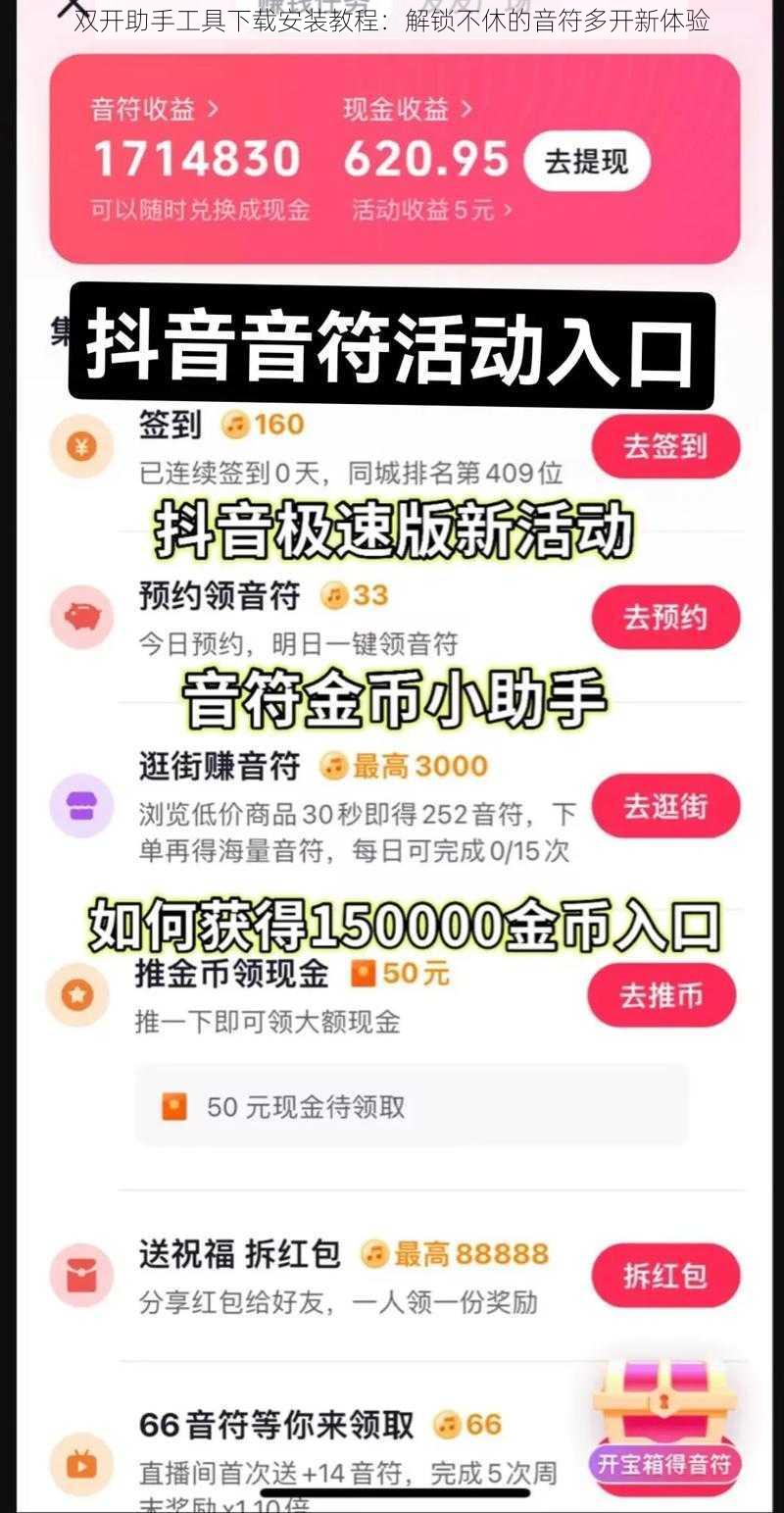 双开助手工具下载安装教程：解锁不休的音符多开新体验