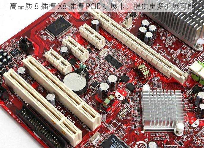 高品质 8 插槽 X8 插槽 PCIE 扩展卡，提供更多扩展可能