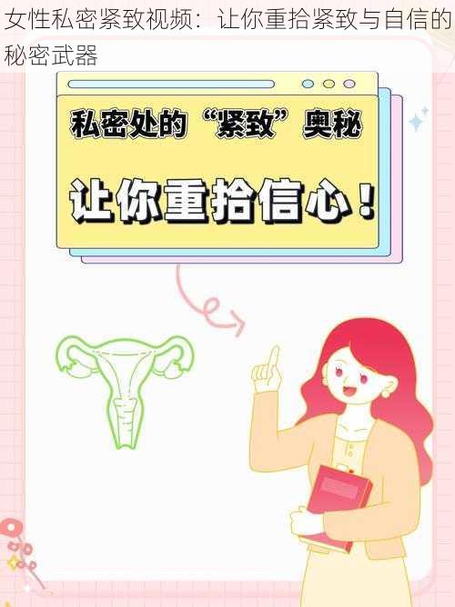 女性私密紧致视频：让你重拾紧致与自信的秘密武器