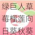 绿巨人草莓榴莲向日葵秋葵香蕉免费版，带来全新的视觉体验