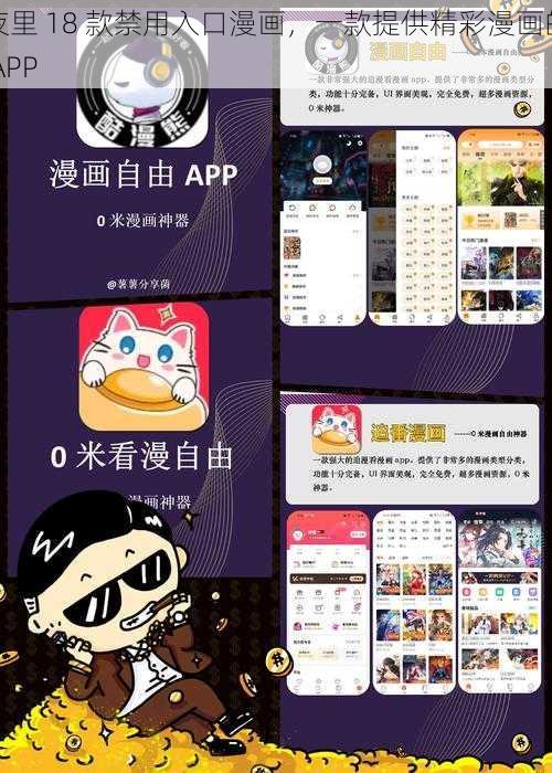 夜里 18 款禁用入口漫画，一款提供精彩漫画的 APP