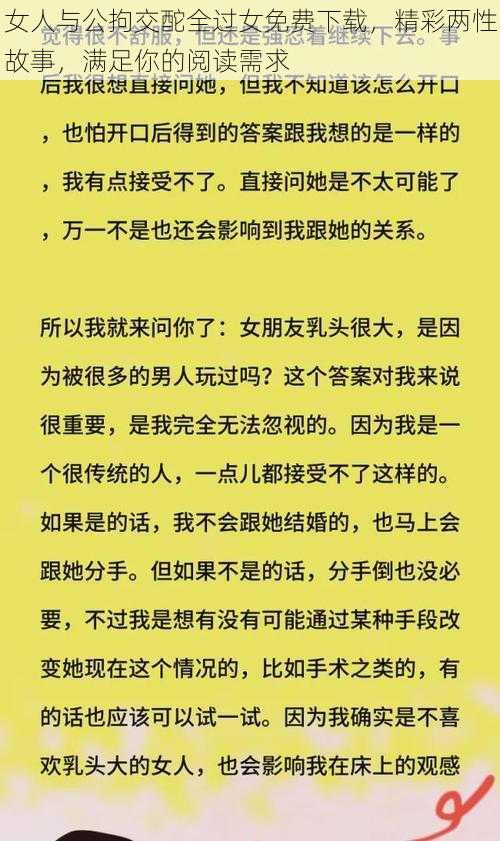 女人与公拘交酡全过女免费下载，精彩两性故事，满足你的阅读需求