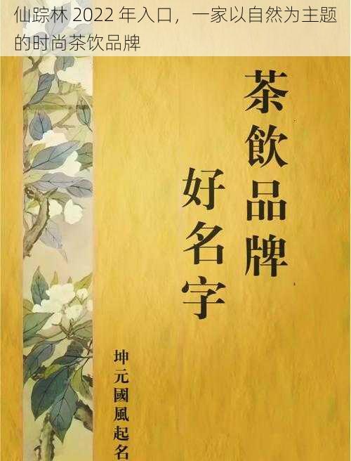 仙踪林 2022 年入口，一家以自然为主题的时尚茶饮品牌