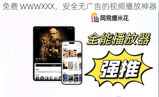 免费 WWWXXX，安全无广告的视频播放神器