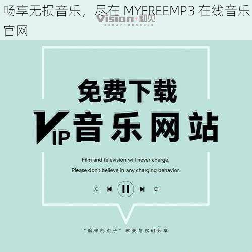 畅享无损音乐，尽在 MYFREEMP3 在线音乐官网