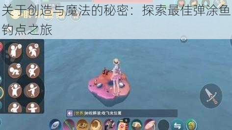 关于创造与魔法的秘密：探索最佳弹涂鱼钓点之旅