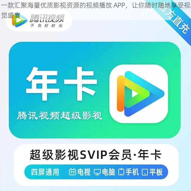 一款汇聚海量优质影视资源的视频播放 APP，让你随时随地享受视觉盛宴