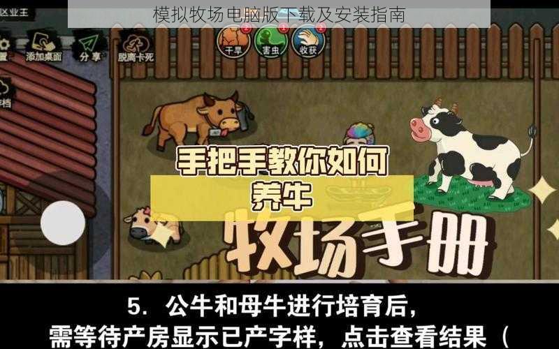 模拟牧场电脑版下载及安装指南