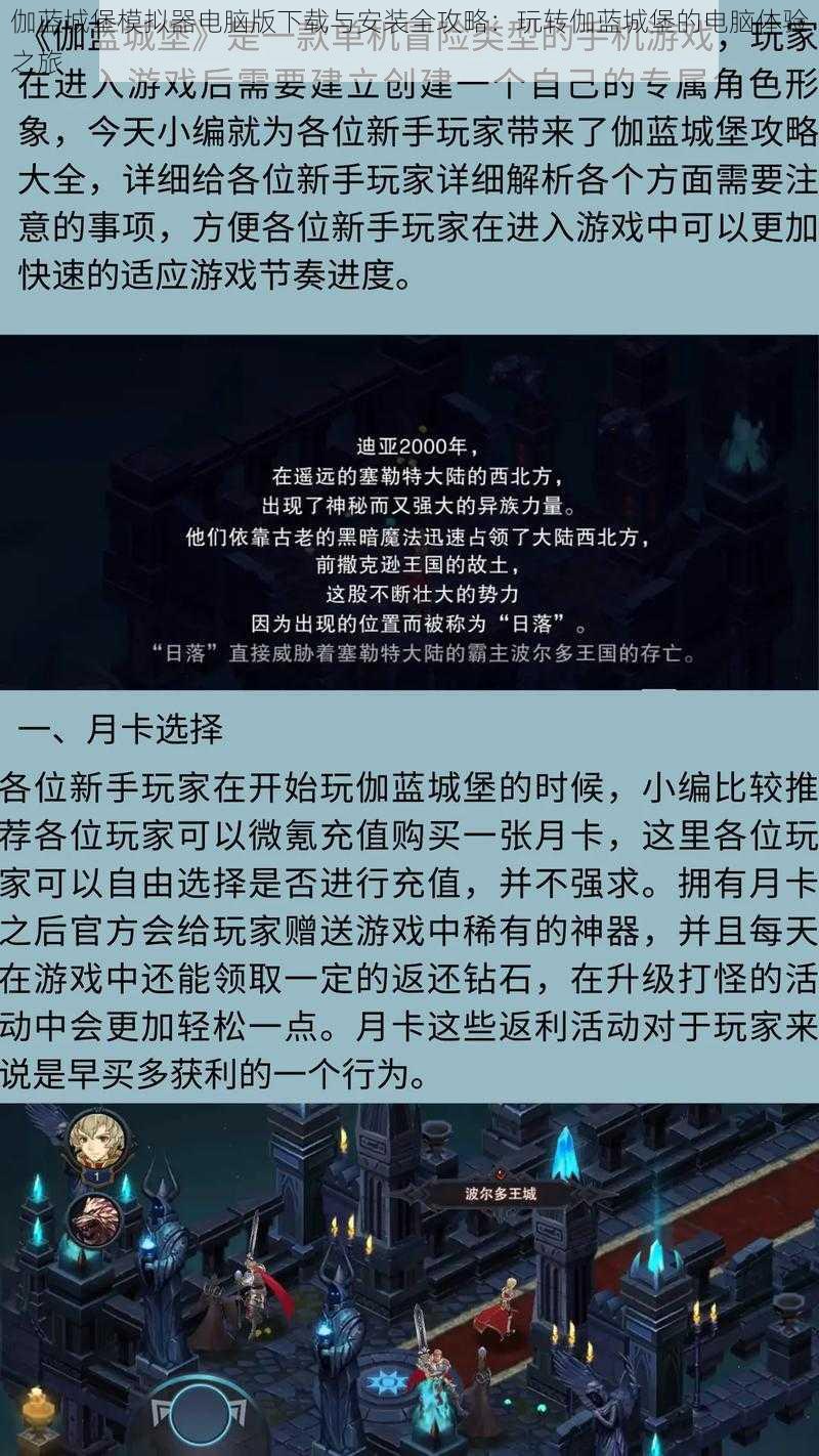 伽蓝城堡模拟器电脑版下载与安装全攻略：玩转伽蓝城堡的电脑体验之旅