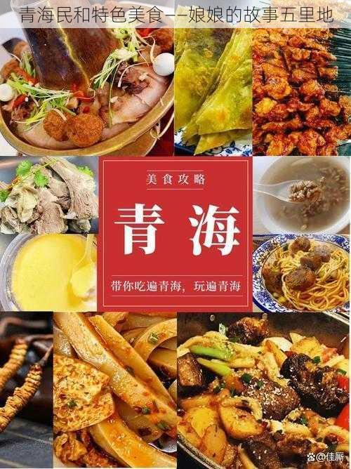 青海民和特色美食——娘娘的故事五里地