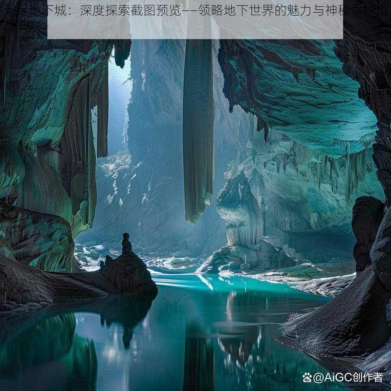 无尽地下城：深度探索截图预览——领略地下世界的魅力与神秘面纱揭晓