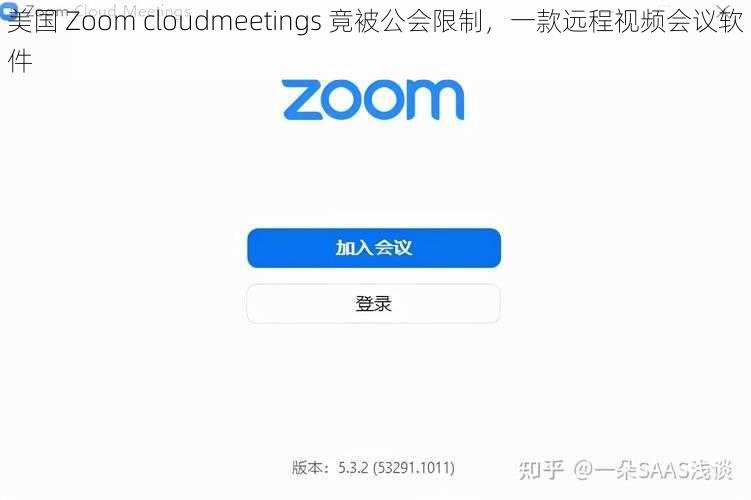 美国 Zoom cloudmeetings 竟被公会限制，一款远程视频会议软件