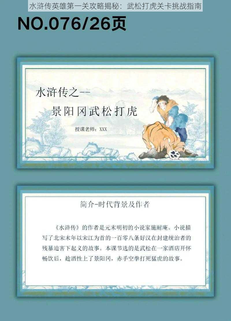 水浒传英雄第一关攻略揭秘：武松打虎关卡挑战指南