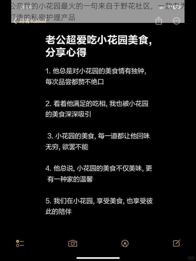 老公亲我的小花园最火的一句来自于野花社区，一款专为女性打造的私密护理产品