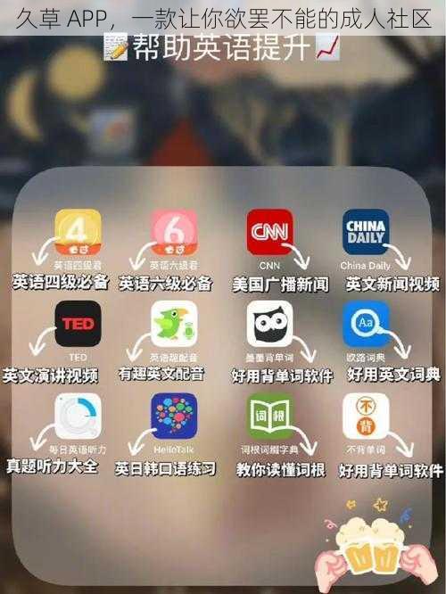 久草 APP，一款让你欲罢不能的成人社区