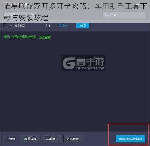 喵星联盟双开多开全攻略：实用助手工具下载与安装教程