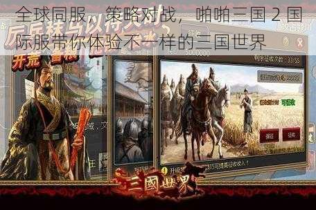 全球同服，策略对战，啪啪三国 2 国际服带你体验不一样的三国世界