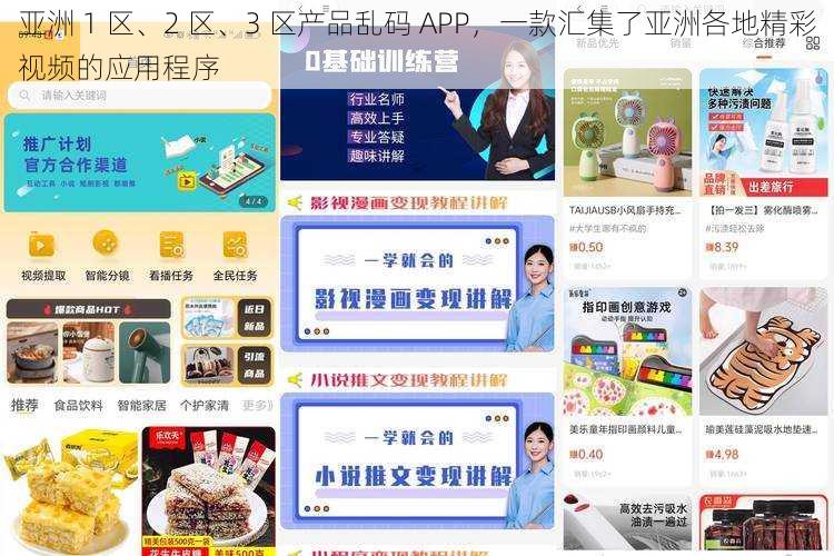 亚洲 1 区、2 区、3 区产品乱码 APP，一款汇集了亚洲各地精彩视频的应用程序