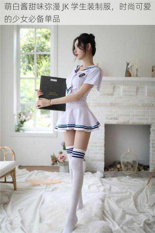 萌白酱甜味弥漫 JK 学生装制服，时尚可爱的少女必备单品