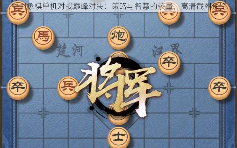 中国象棋单机对战巅峰对决：策略与智慧的较量，高清截图预览