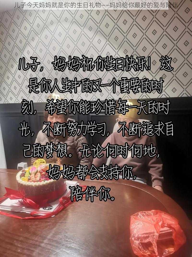 儿子今天妈妈就是你的生日礼物——妈妈给你最好的爱与陪伴