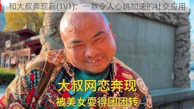 和大叔奔现后(1V1)：一款令人心跳加速的社交应用