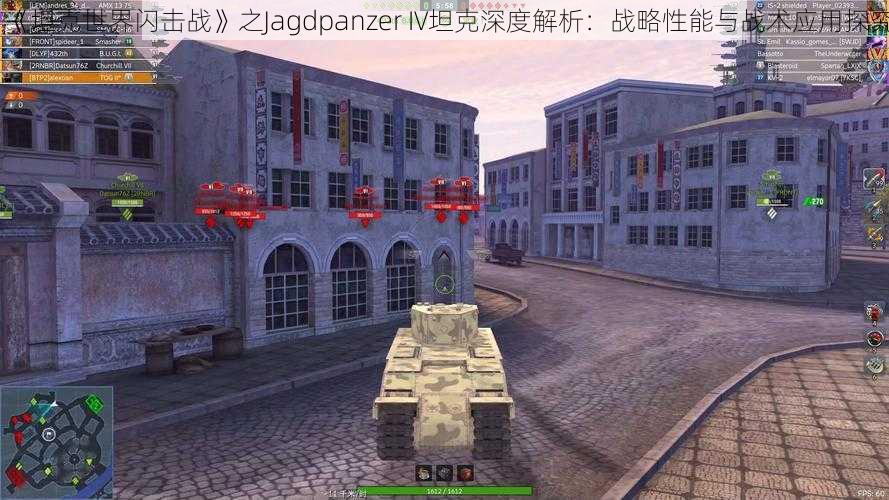 《坦克世界闪击战》之Jagdpanzer IV坦克深度解析：战略性能与战术应用探究