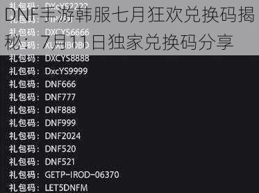 DNF手游韩服七月狂欢兑换码揭秘：7月11日独家兑换码分享