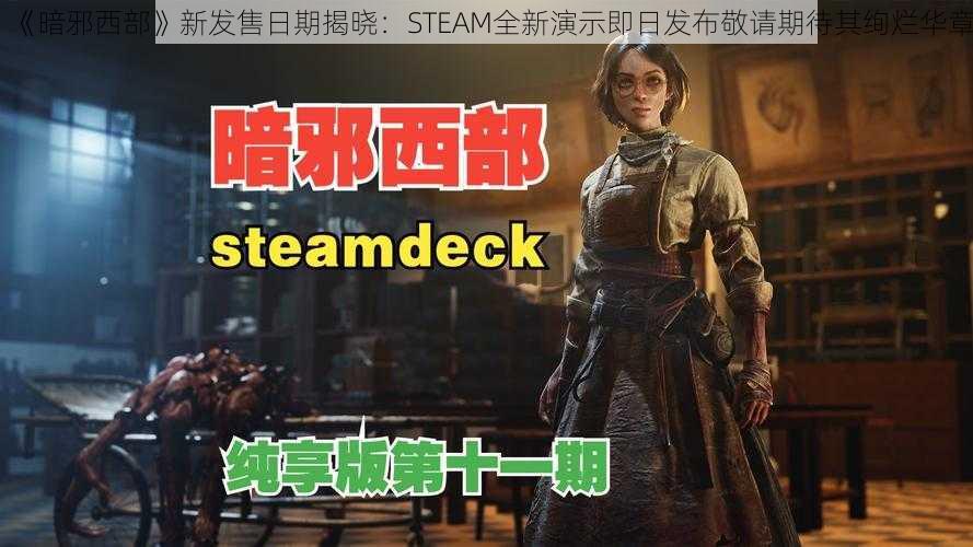 《暗邪西部》新发售日期揭晓：STEAM全新演示即日发布敬请期待其绚烂华章