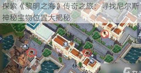 探索《黎明之海》传奇之旅：寻找尼尔斯神秘宝物位置大揭秘