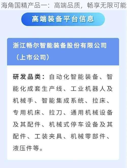 海角国精产品一：高端品质，畅享无限可能