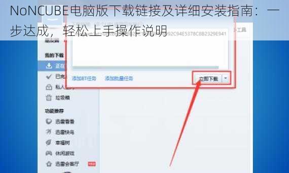 NoNCUBE电脑版下载链接及详细安装指南：一步达成，轻松上手操作说明
