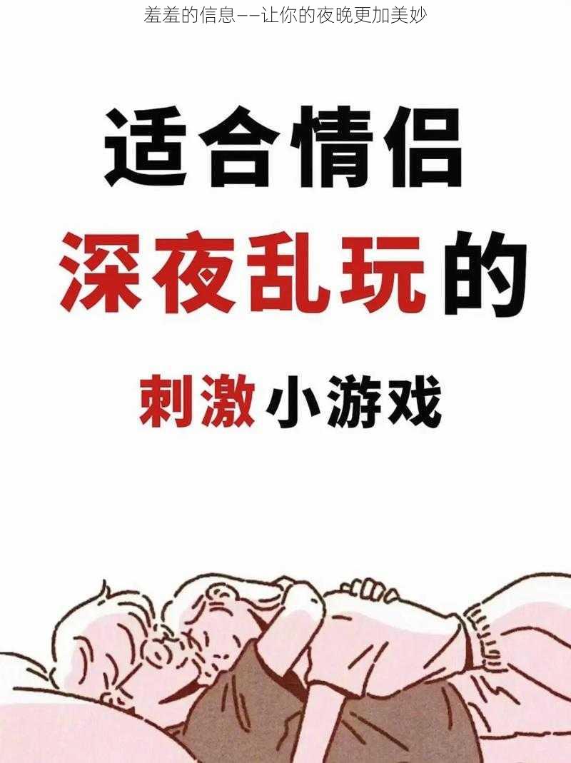 羞羞的信息——让你的夜晚更加美妙